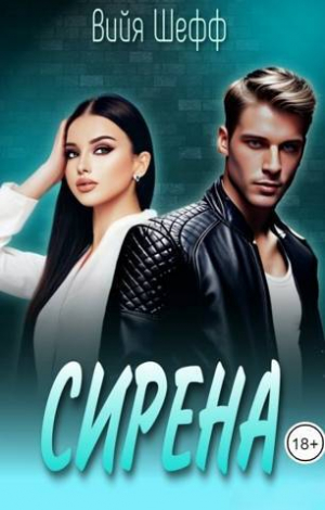 обложка книги Сирена (СИ) - Вийя Шефф