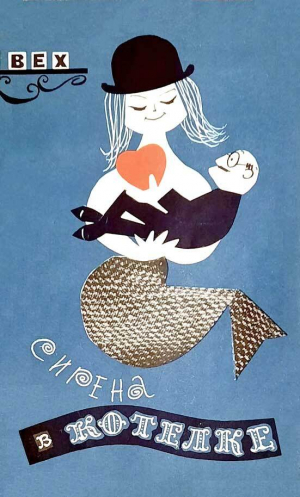 обложка книги Сирена в котелке - Стефан Вехецкий