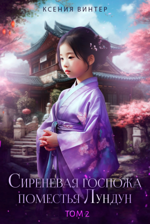 обложка книги Сиреневая госпожа поместья Лундун. Том 2 (СИ) - Ксения Винтер