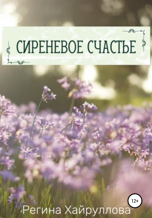 обложка книги Сиреневое счастье - Регина Хайруллова