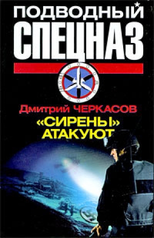 обложка книги «Сирены» атакуют - Дмитрий Черкасов