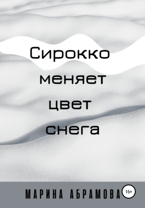 обложка книги Сирокко меняет цвет снега - Марина Абрамова