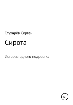 обложка книги Сирота - Сергей Глухарёв