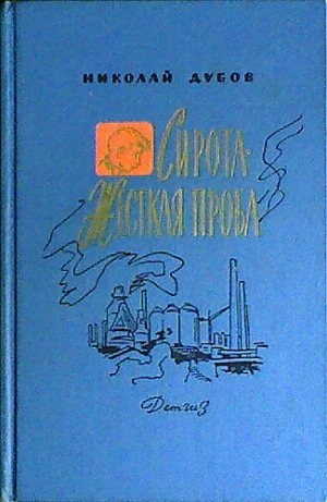 обложка книги Сирота - Николай Дубов