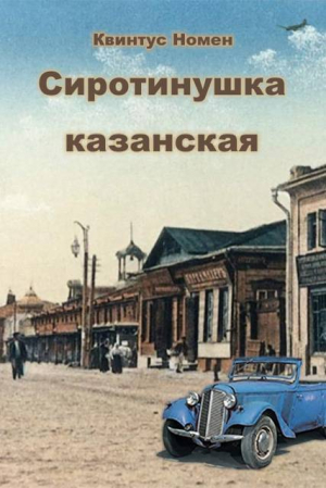 обложка книги Сиротинушка казанская (СИ) - Квинтус Номен