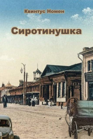 обложка книги Сиротинушка (СИ) - Квинтус Номен
