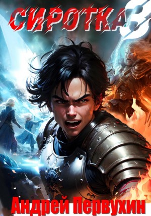 обложка книги Сиротка 3 (СИ) - Андрей Первухин