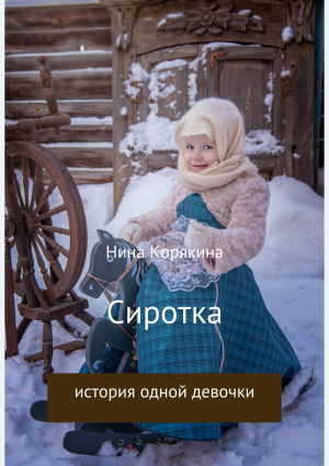 обложка книги Сиротка - Нина Корякина