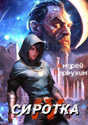 обложка книги Сиротка 4 (СИ) - Андрей Первухин