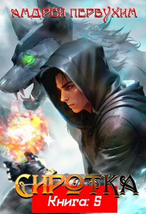 обложка книги Сиротка 5 (СИ) - Андрей Первухин