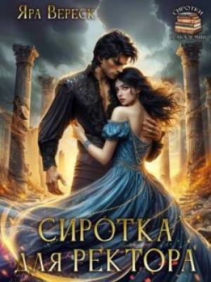 обложка книги Сиротка для ректора, или Магия мертвой воды (СИ) - Яра Вереск