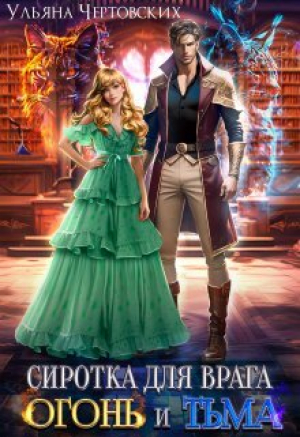 обложка книги Сиротка для врага. Огонь и Тьма (СИ) - Ульяна Чертовских