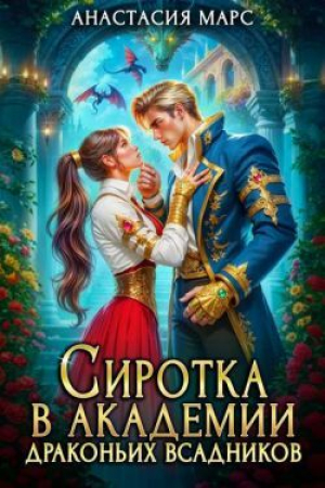 обложка книги Сиротка в академии драконьих всадников (СИ) - Анастасия Марс