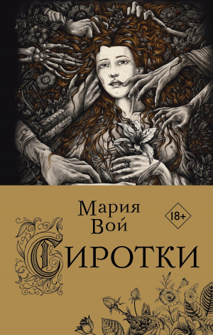 обложка книги Сиротки - Мария Вой
