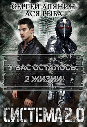 обложка книги Система 2.0 (СИ) - Сергей Алянин