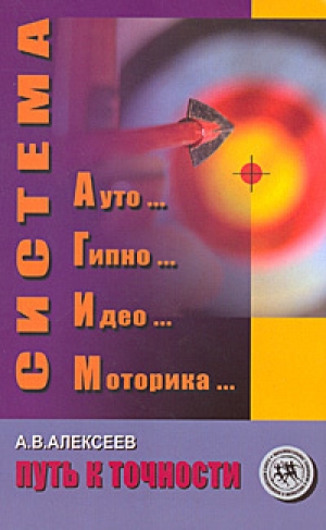 обложка книги Система АГИМ: путь к точности - Анатолий Алексеев