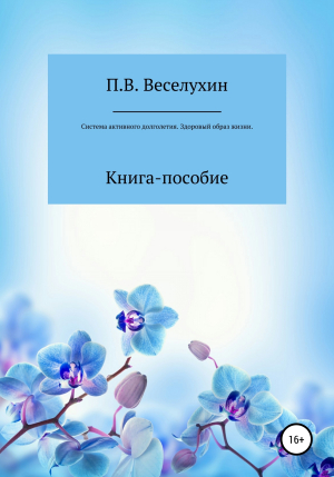обложка книги Система активного долголетия Павла Веселухина. Здоровый образ жизни - Павел Веселухин