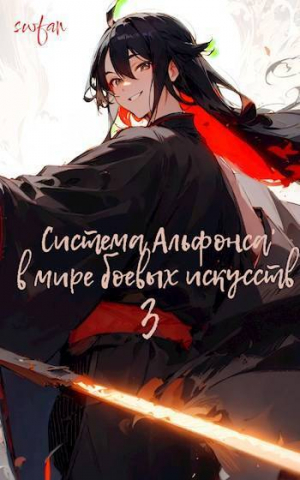 обложка книги Система Альфонса в Мире Боевых Искусств 3 (СИ) - Swfan