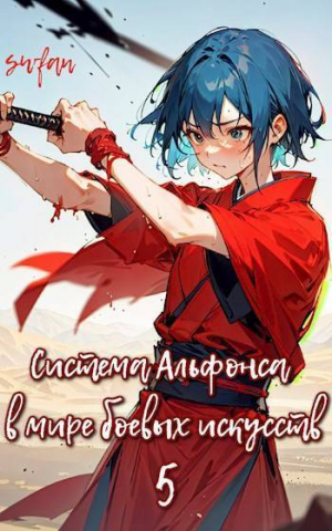 обложка книги Система Альфонса в Мире Боевых Искусств 5 (СИ) - Swfan