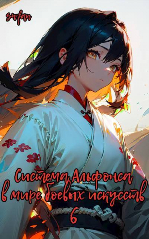 обложка книги Система Альфонса в Мире Боевых Искусств 6 (СИ) - Swfan