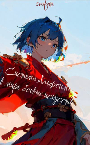 обложка книги Система Альфонса в Мире Боевых Искусств 7 (СИ) - Swfan