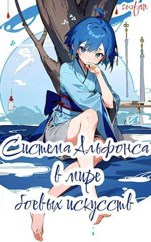 обложка книги Система Альфонса в Мире Боевых Искусств (СИ) - Swfan