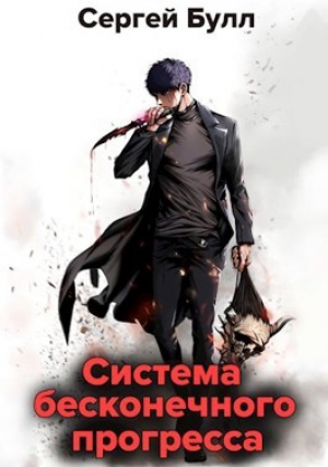 обложка книги Система бесконечного прогресса (СИ) - Сергей Булл