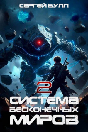 обложка книги Система Бесконечных Миров 2 (СИ) - Сергей Булл