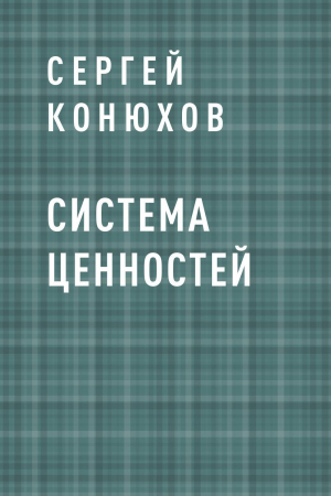обложка книги Система ценностей - Сергей Конюхов