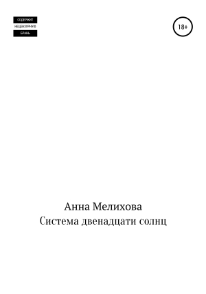 обложка книги Система двенадцати солнц - Анна Мелихова