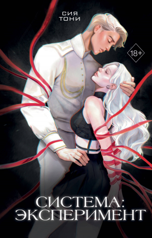 обложка книги Система: эксперимент - Сия Тони