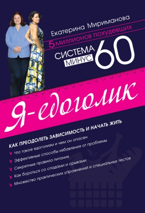 обложка книги Система минус 60 для мужчин - Екатерина Мириманова