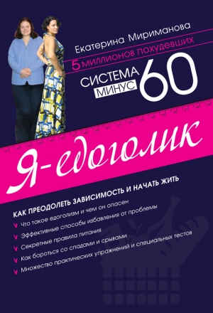 обложка книги Система минус 60, или Мое волшебное похудение - Екатерина Мириманова