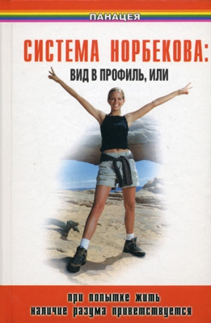 обложка книги Система Норбекова: вид в профиль, или При попытке жить наличие разума приветствуется - Борис Медведев