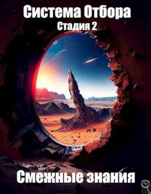 обложка книги Система Отбора. Стадия 2. Смежные знания (СИ) - Файнд Энсвер