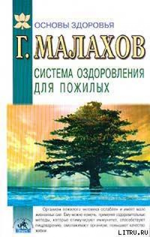обложка книги Система оздоровления в пожилом возрасте - Геннадий Малахов