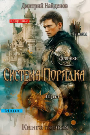 обложка книги Система Порядка (СИ) - Дмитрий Найденов