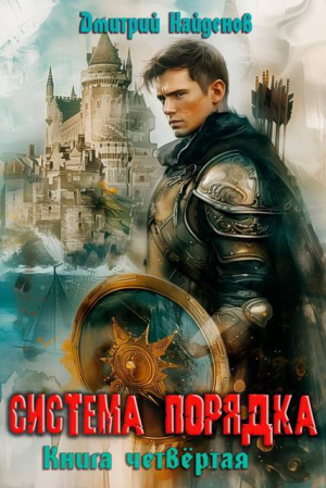 обложка книги Система Порядка. Книга четвертая (СИ) - Дмитрий Найденов