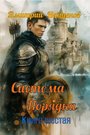 обложка книги Система Порядка. Книга шестая (СИ) - Дмитрий Найденов