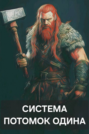 обложка книги Система: Потомок Одина (СИ) - amator060