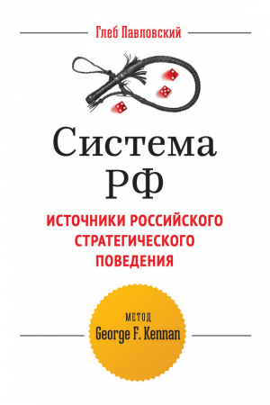 обложка книги Система РФ. Источники российского стратегического поведения: метод George F. Kennan - Глеб Павловский