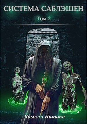 обложка книги Система Саблэшен. Том 2 (СИ) - Никита Ядыкин