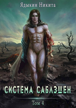 обложка книги Система Саблэшен. Том 4 (СИ) - Никита Ядыкин