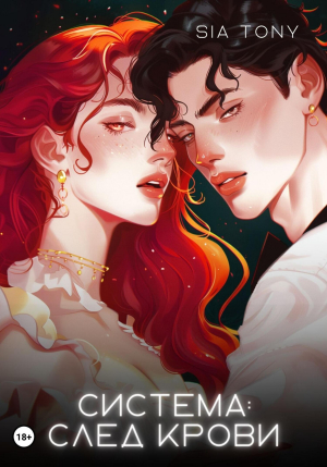 обложка книги Система: След крови (СИ) - Sia Tony