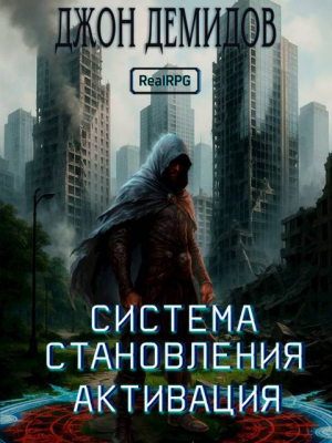 обложка книги Система становления (СИ) - Джон Демидов