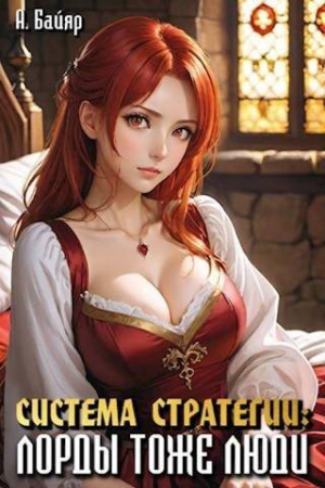 обложка книги Система стратегии. Лорды тоже люди. Том 2 (СИ) - А. Байяр