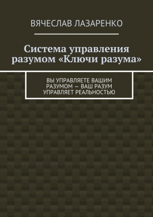 обложка книги Система управления разумом «Ключи разума» - Вячеслав Лазаренко