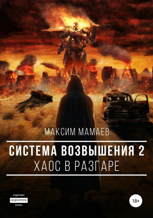 обложка книги Система Возвышения 2: Хаос в разгаре - Максим Мамаев