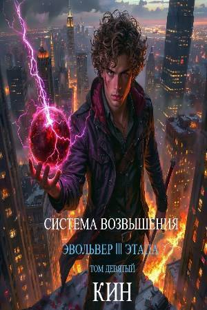 обложка книги Система Возвышения. Девятый Том. Эвольвер III этапа (СИ) - Николай Раздоров