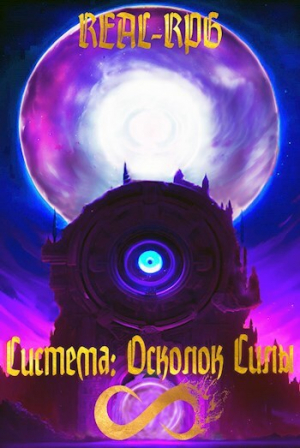 обложка книги Система. Осколок Силы (СИ) - Salifander